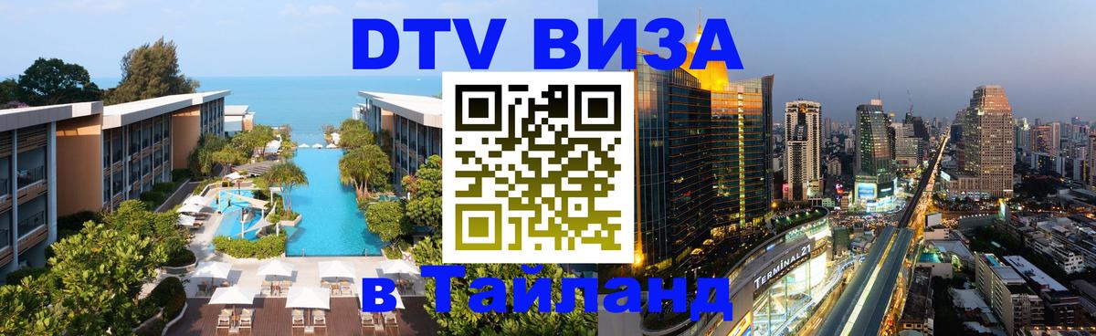Долгосрочная виза DTV в Тайланд 