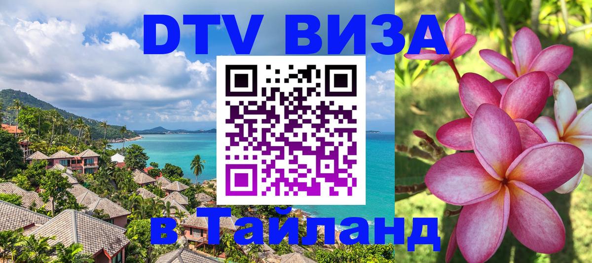 Электронная виза DTV в Тайланд Оттава 